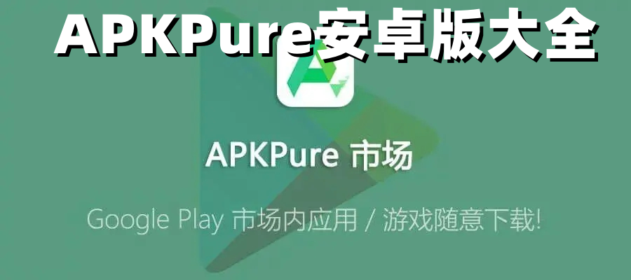 apkpure安卓版